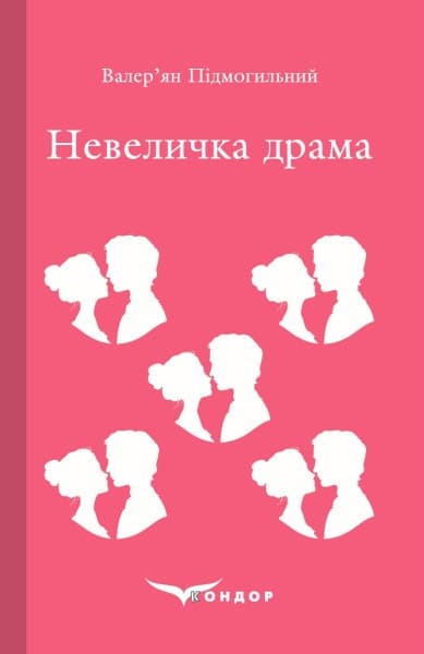 Обкладника "Невеличка драма" Обкладинка "Невеличка драма"