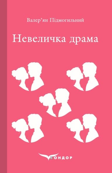 Невеличка драма