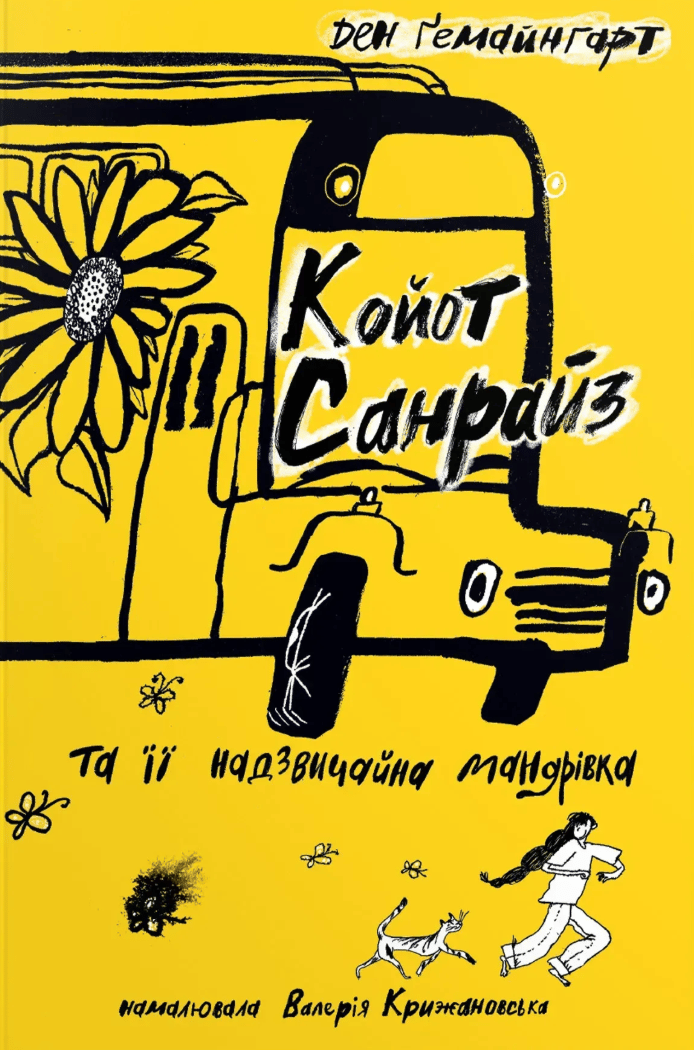 Койот Санрайз та її надзвичайна мандрівка