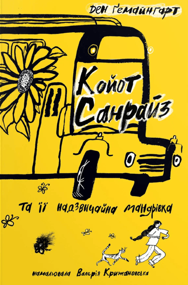 Койот Санрайз та її надзвичайна мандрівка