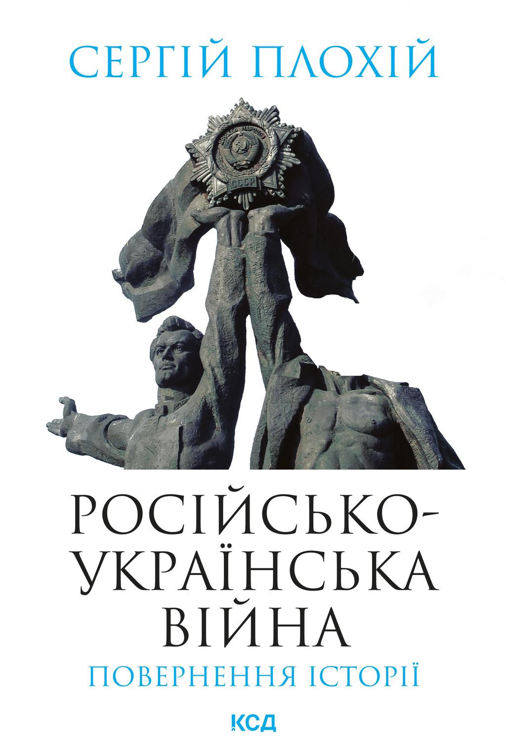 Обкладника "Російсько-українська війна: повернення історії" Обкладинка "Російсько-українська війна: повернення історії"