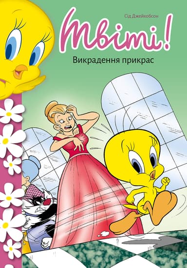 Твіті! Викрадення прикрас