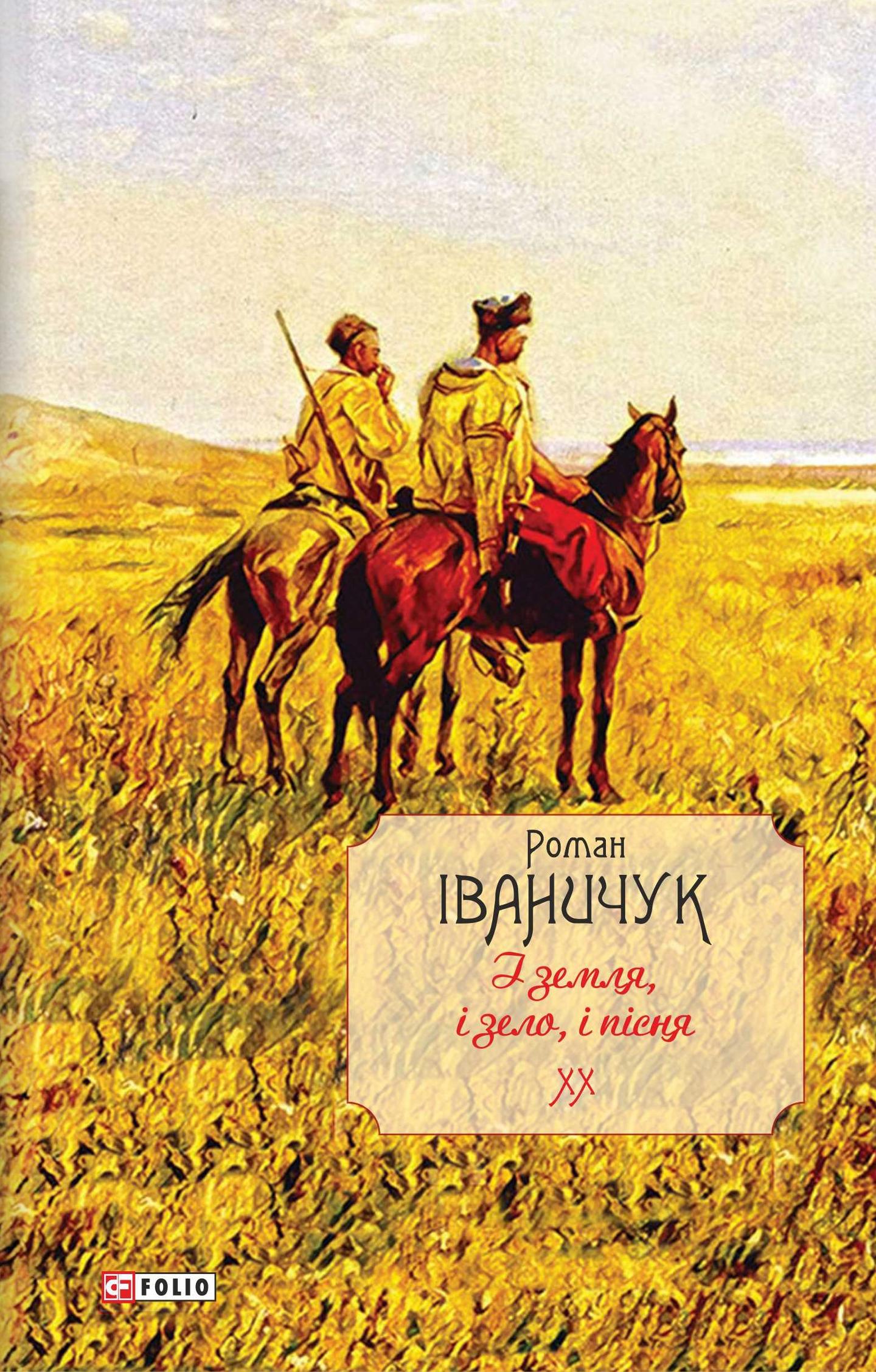 І земля, і зело, і пісня. Том 20