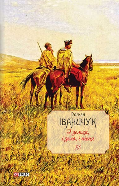 І земля, і зело, і пісня. Том 20