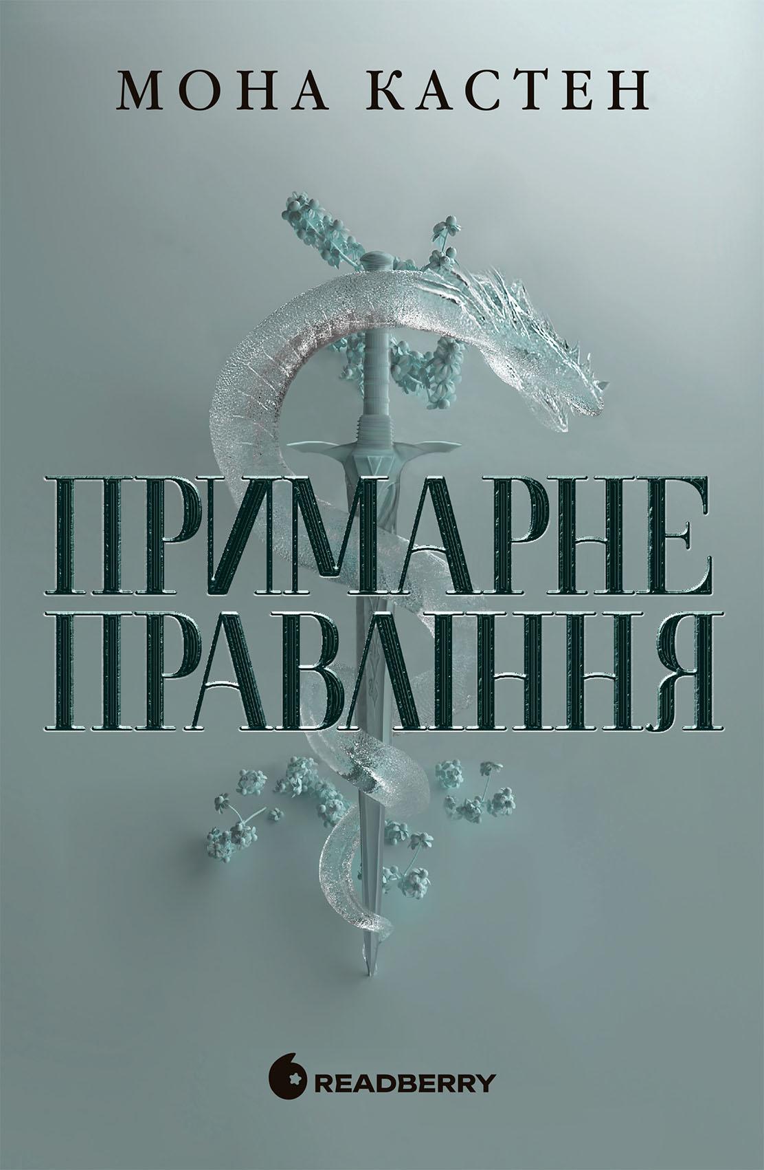Примарне правління