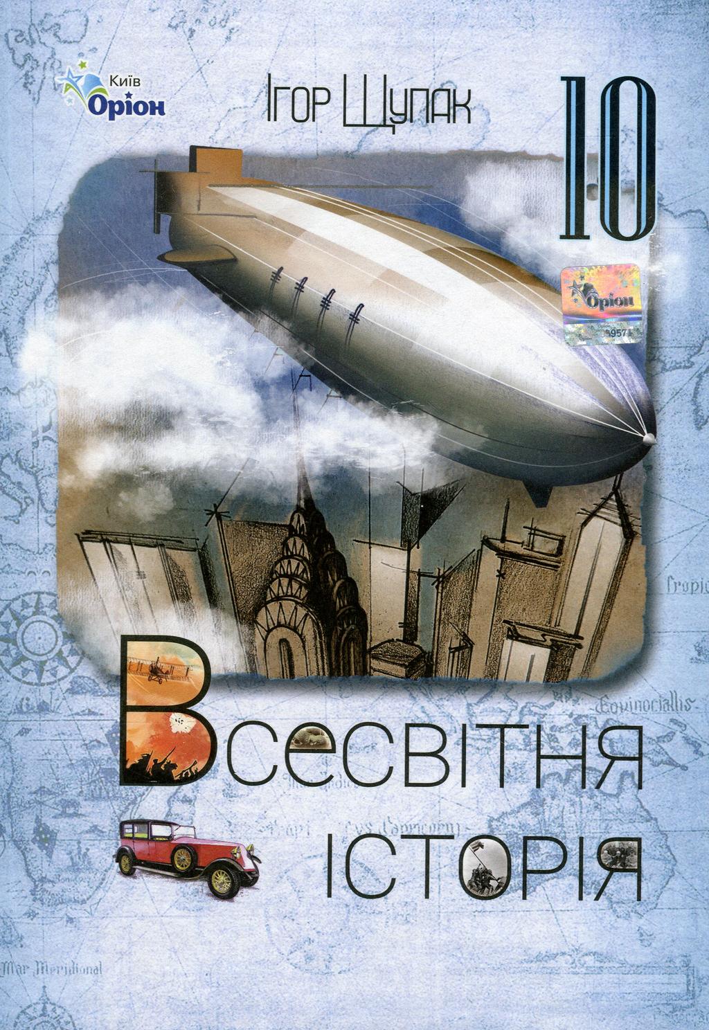 Обкладника "Всесвітня історія. 10 клас. Підручник (рівень стандарту)" - 1 Фото Превью "Всесвітня історія. 10 клас. Підручник (рівень стандарту)" - Фото №1