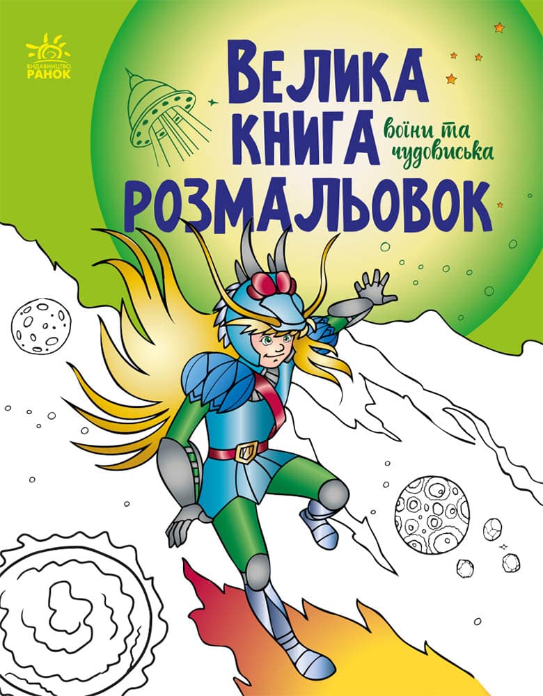 Обкладника "Велика книга розмальовок. Воїни та чудовиська" - 1 Фото Превью "Велика книга розмальовок. Воїни та чудовиська" - Фото №1