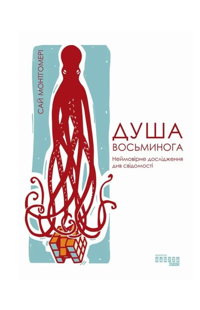 Душа восьминога. Неймовірне дослідження див свідомості