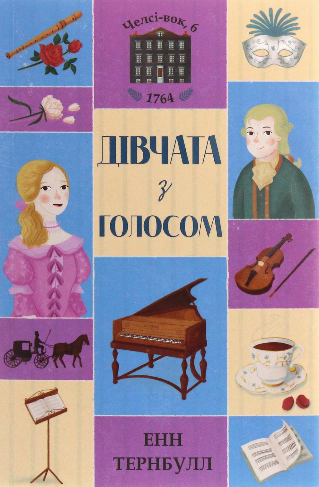 Обкладника "Челсі-вок 6. Дівчата з голосом" - 1 Фото Превью "Челсі-вок 6. Дівчата з голосом" - Фото №1