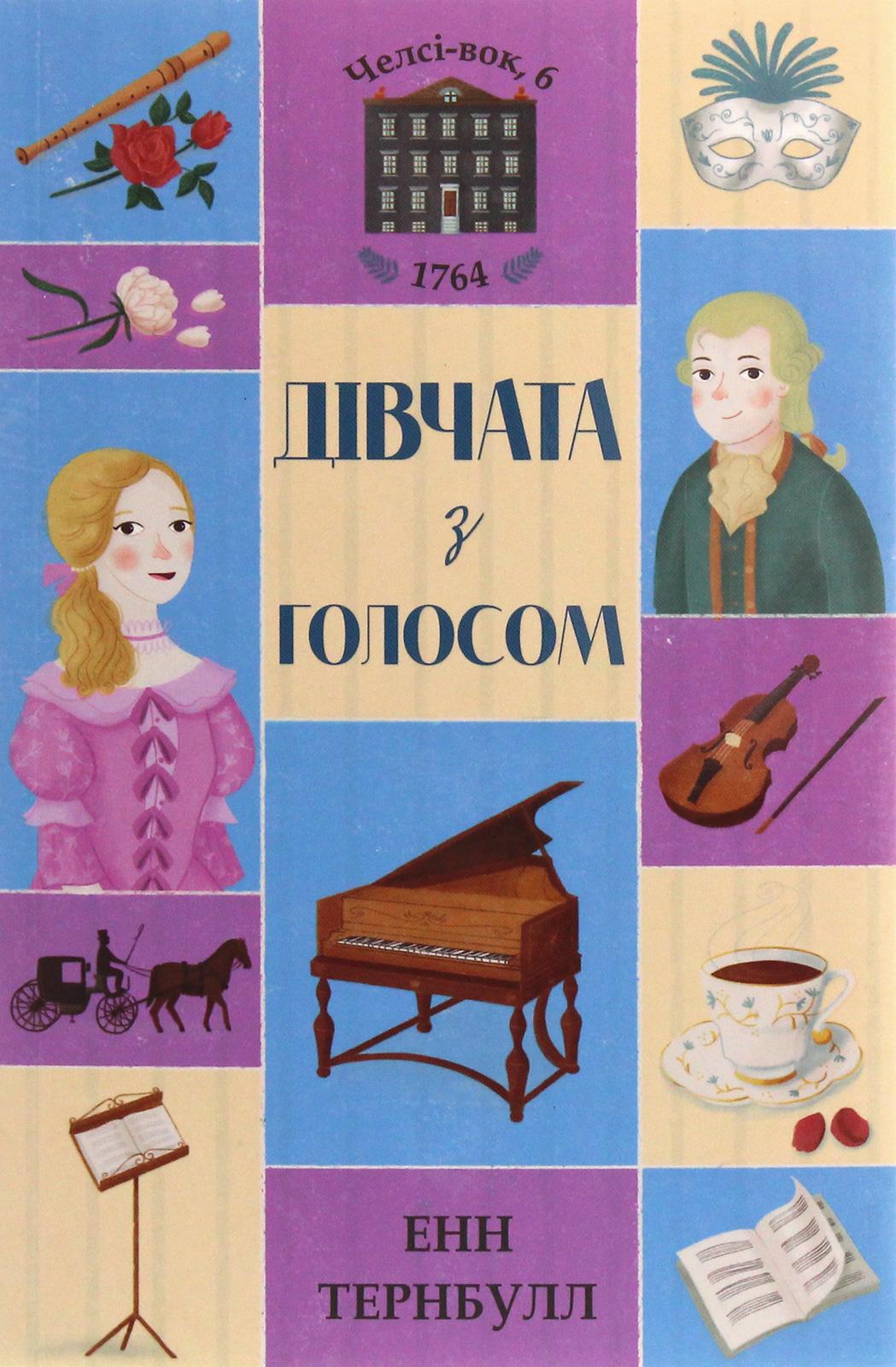 Челсі-вок 6. Дівчата з голосом