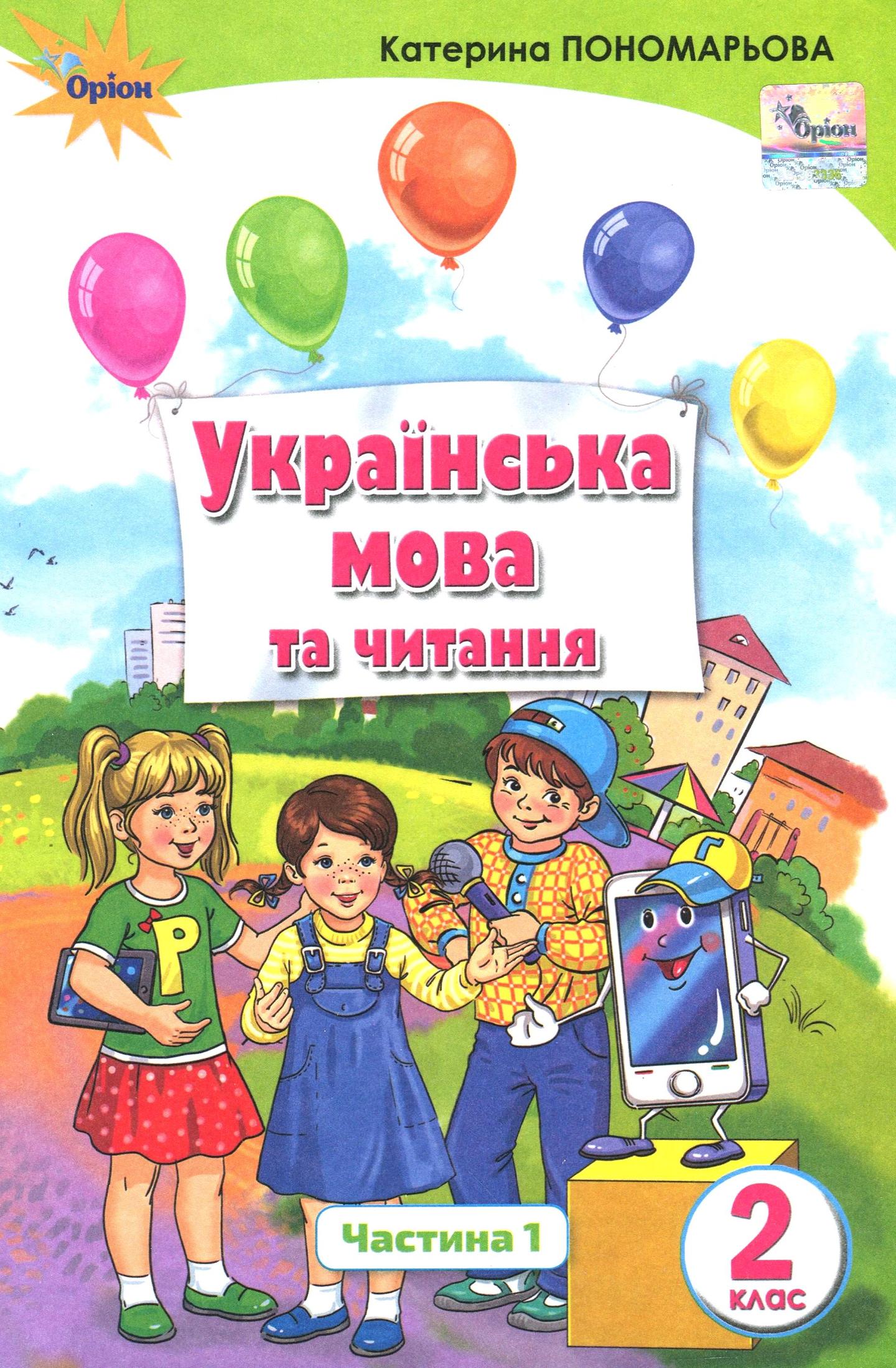 Українська мова та читання. 2 клас. Підручник. Частина 1