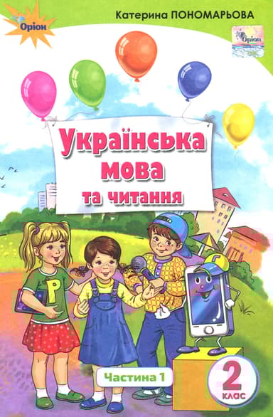 Українська мова та читання. 2 клас. Підручник. Частина 1