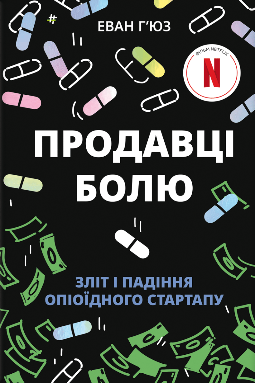 Обкладника "Продавці болю" Обкладинка "Продавці болю"