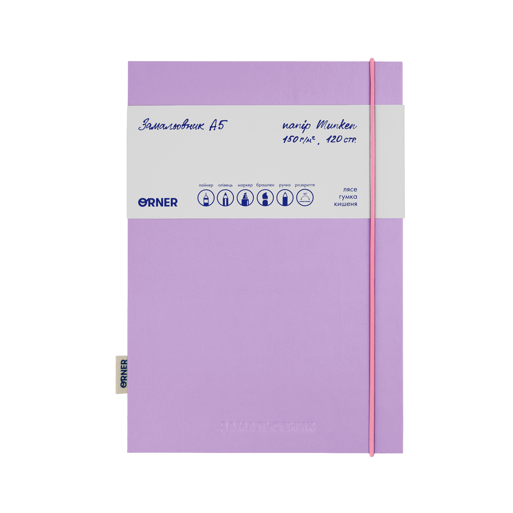Обкладника "Скетчбук «Замальовник» фіолетовий" Обкладинка "Скетчбук «Замальовник» фіолетовий"