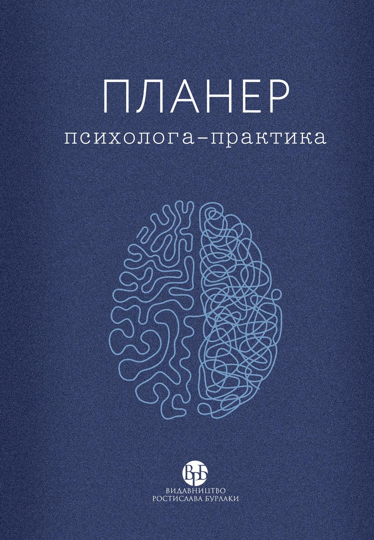 Планер практикуючого психолога