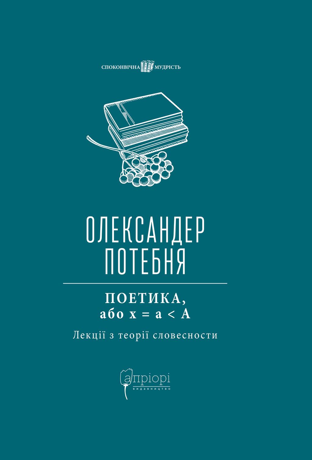 Обкладника "ПОЕТИКА, або x = а < А (Лекції з теорії словесности)" - 1 Фото Превью "ПОЕТИКА, або x = а < А (Лекції з теорії словесности)" - Фото №1