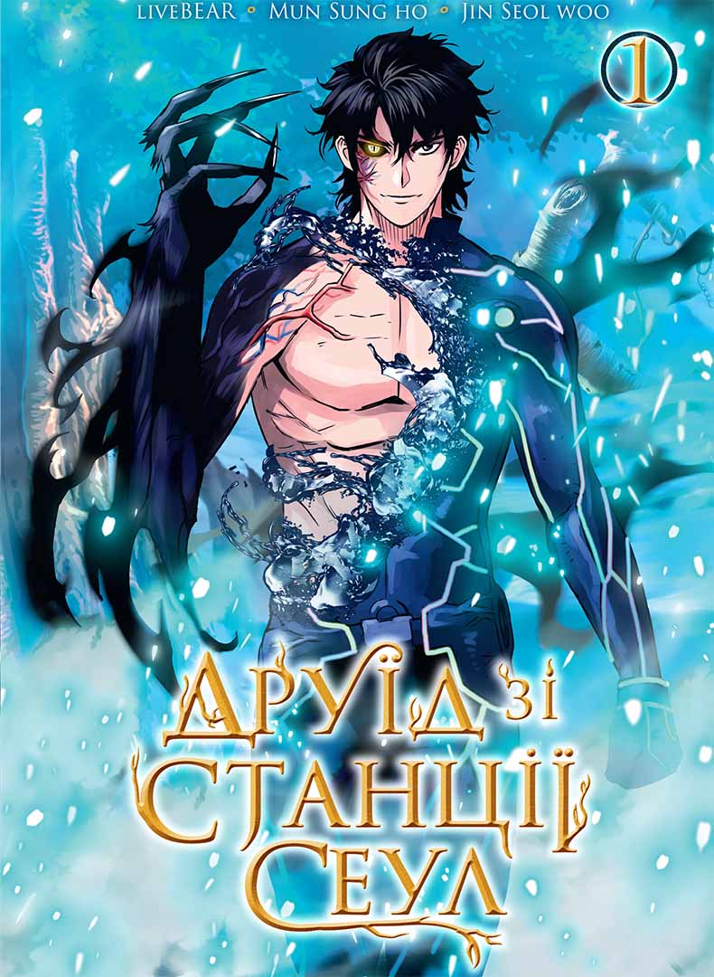 Обкладника "Друїд зі станції Сеул. Том 1" - 1 Фото Превью "Друїд зі станції Сеул. Том 1" - Фото №1