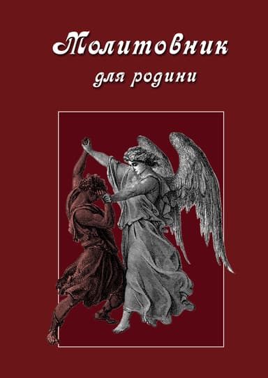 Молитовник для родини