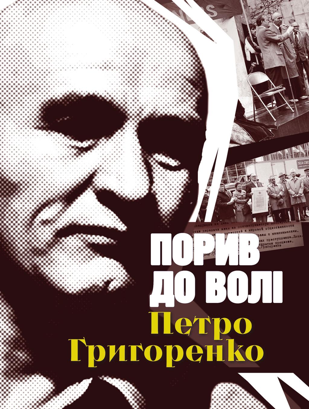 Обкладника "Порив до волі. Петро Григоренко" Обкладинка "Порив до волі. Петро Григоренко"