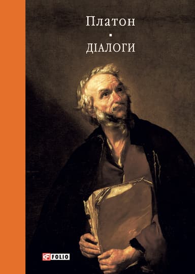 Діалоги. Платон