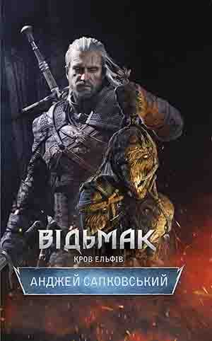 Обкладника "Відьмак. Кров ельфів" - 1 Фото Превью "Відьмак. Кров ельфів" - Фото №1