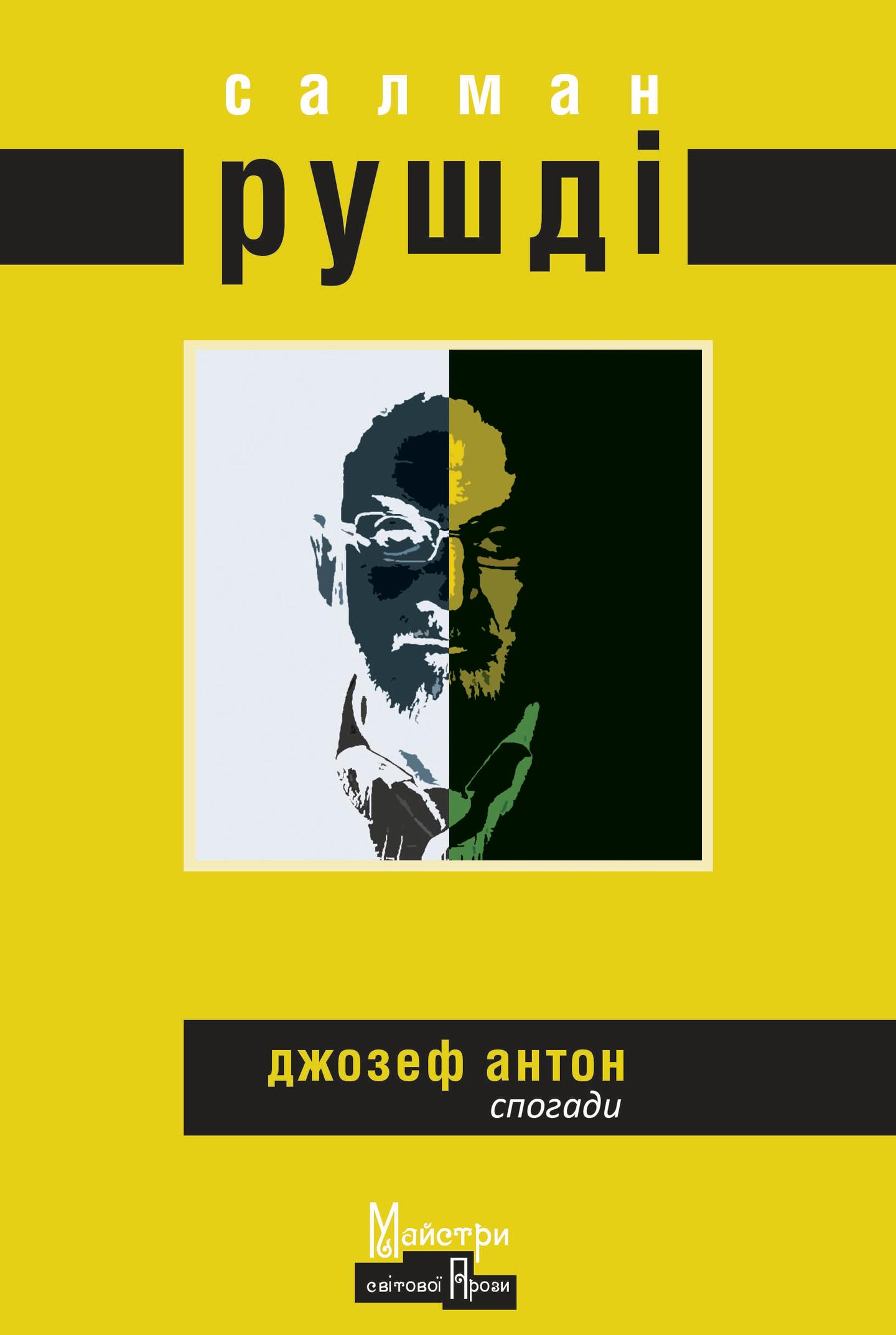 Джозеф Антон