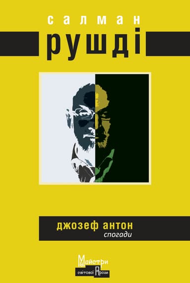 Джозеф Антон