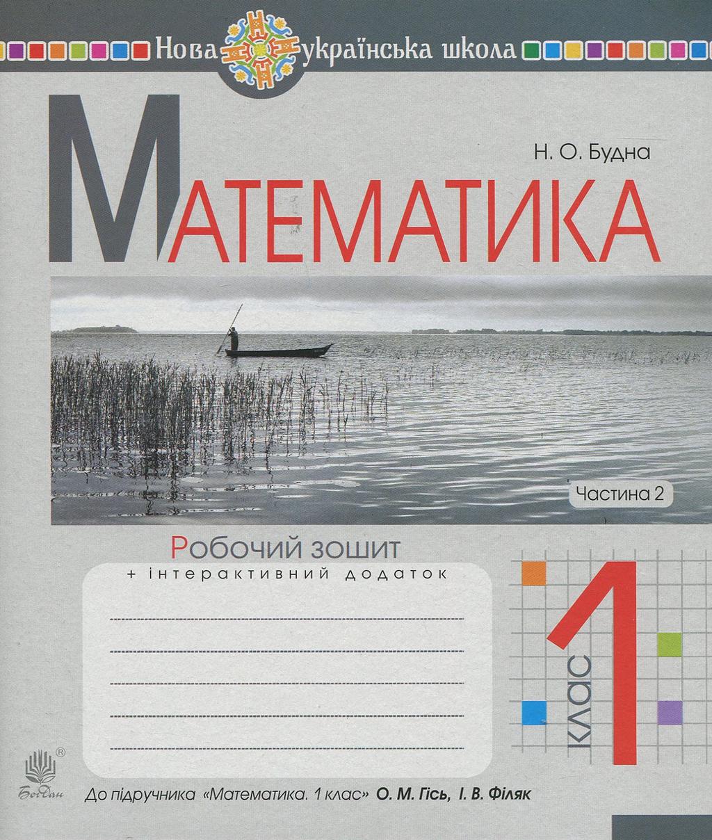Обкладника "Математика. 1 клас. Робочий зошит. Частина 2 (до підручника Гісь О.М., Філяк І.В.)" - 1 Фото Превью "Математика. 1 клас. Робочий зошит. Частина 2 (до підручника Гісь О.М., Філяк І.В.)" - Фото №1