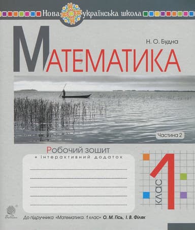 Математика. 1 клас. Робочий зошит. Частина 2 (до підручника Гісь О.М., Філяк І.В.)