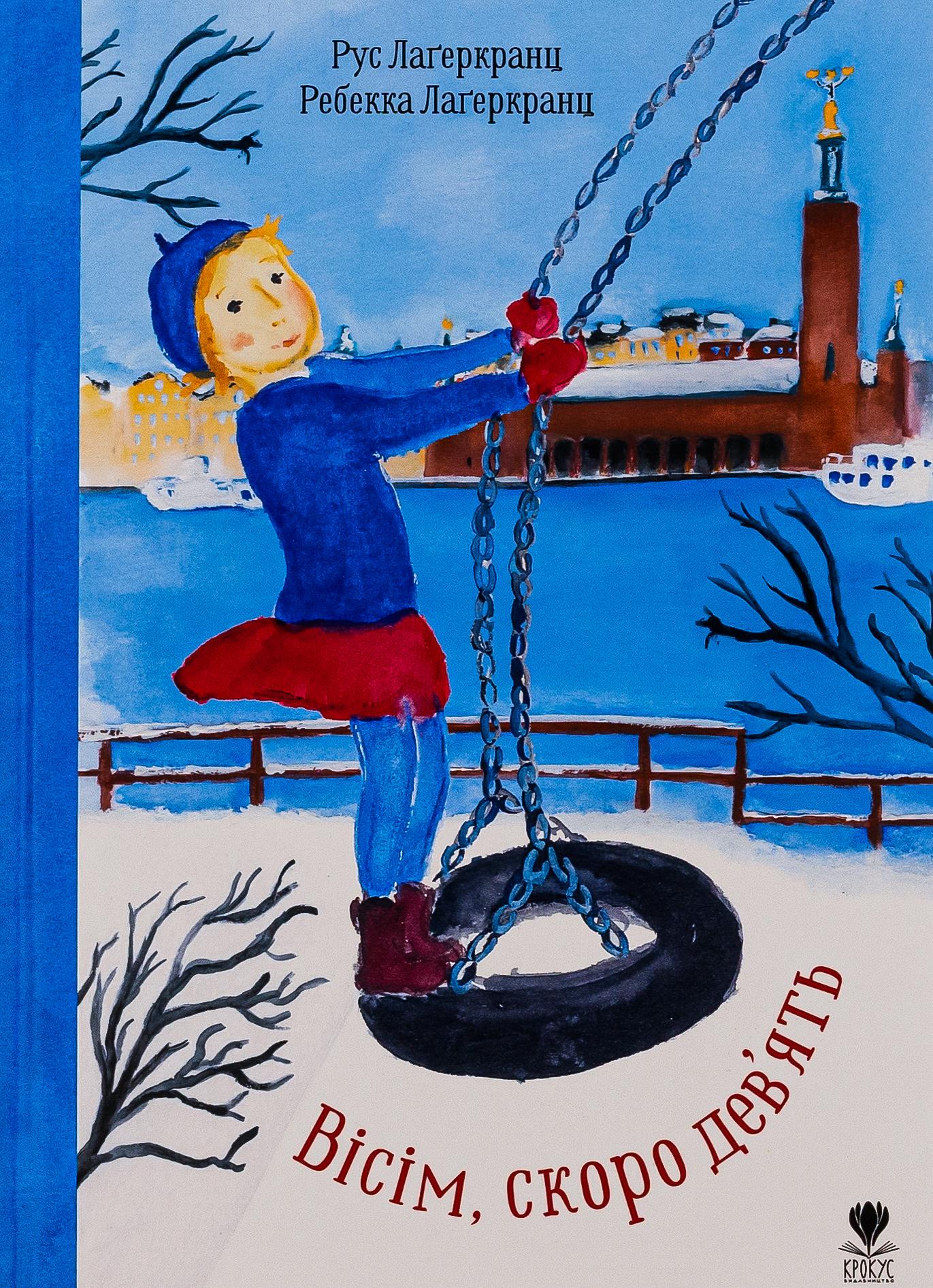 Вісім, скоро дев'ять