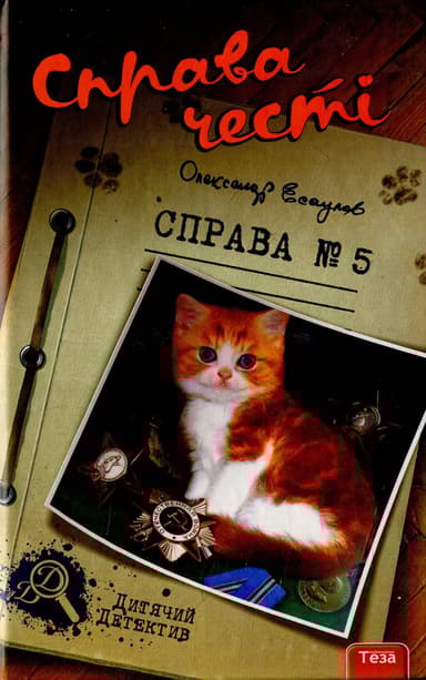 Справа честі. Справа №5