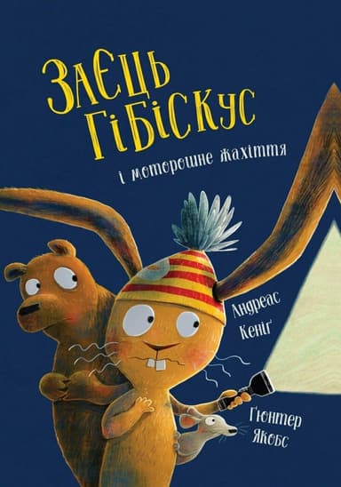 Заєць Гібіскус і моторошне жахіття