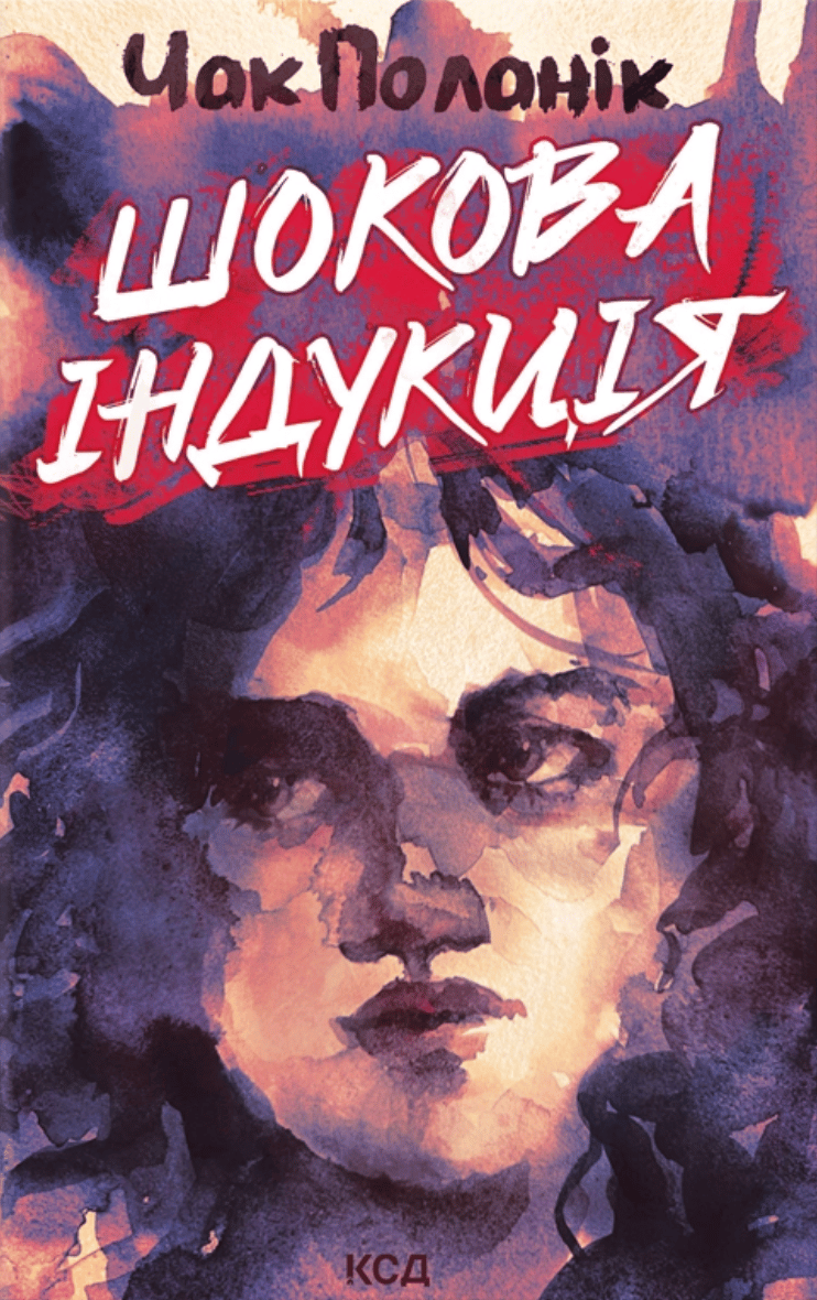 Шокова індукція