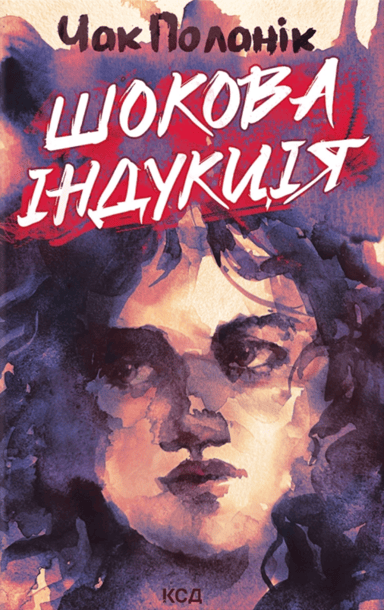 Шокова індукція