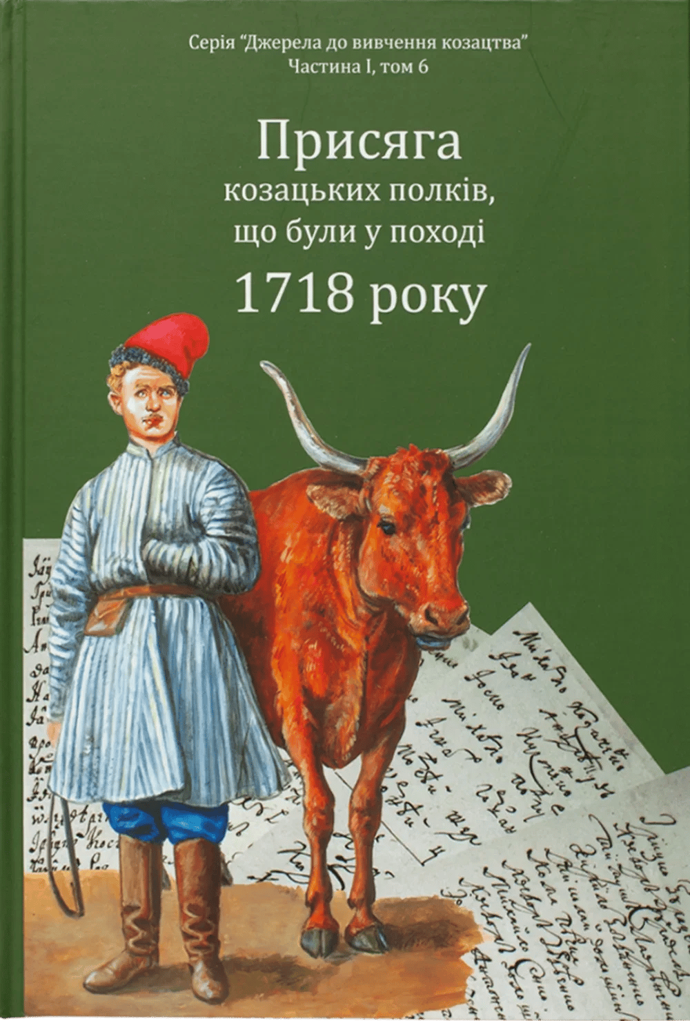 Обкладника "Присяга козацьких полків, що були у поході 1718 року" - 1 Фото Превью "Присяга козацьких полків, що були у поході 1718 року" - Фото №1