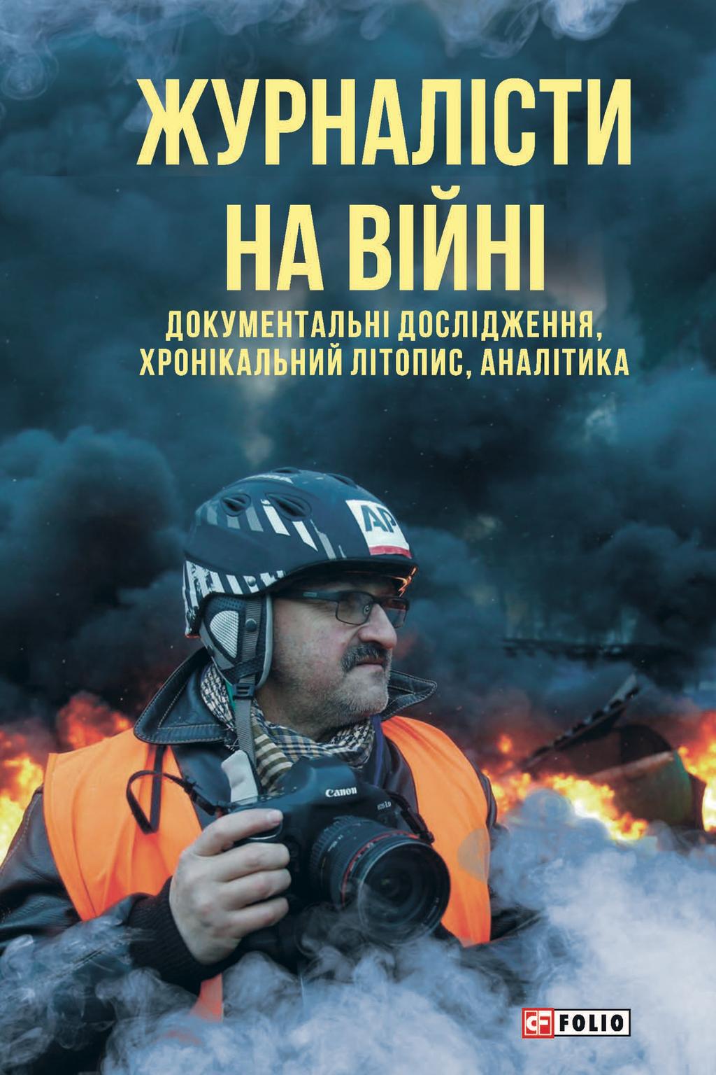 Журналісти на війні. Документальні дослідження, хронікальний літопис, аналітика - Юрій Сорока, Михайло Сорока - Kebuk