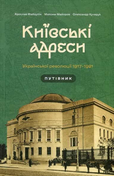 Київські адреси Української революції 1917-1921 роки