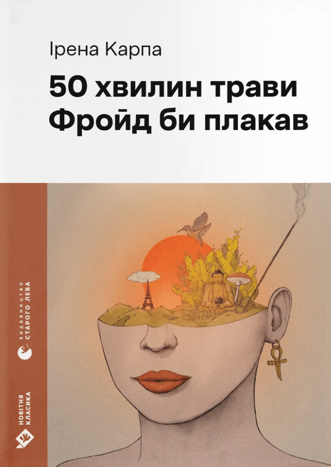 50 хвилин трави. Фройд би плакав