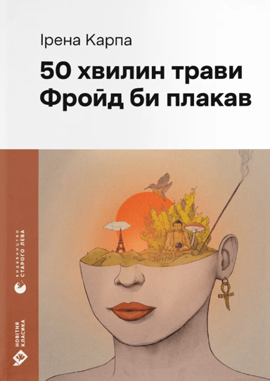 50 хвилин трави. Фройд би плакав