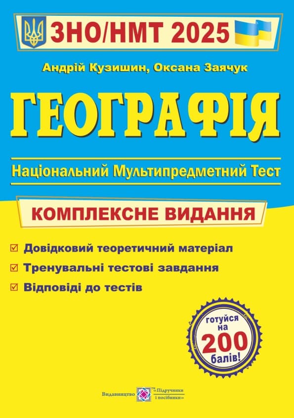 Обкладника "Географія. Комплексна підготовка до ЗНО" - 1 Фото Превью "Географія. Комплексна підготовка до ЗНО" - Фото №1