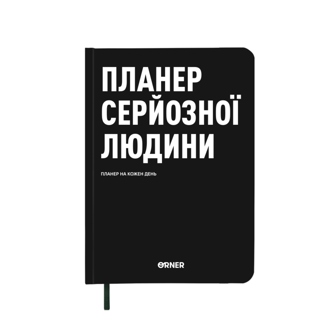 Планер-щоденник "Планер серйозної людини" чорний