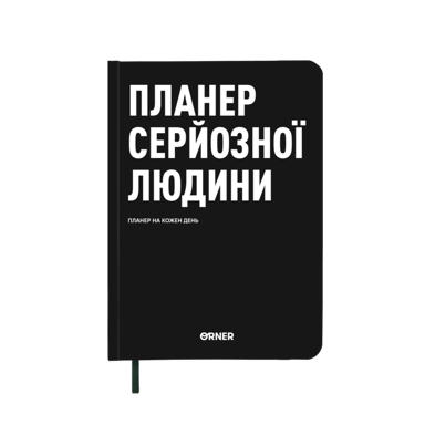 Планер-щоденник "Планер серйозної людини" чорний