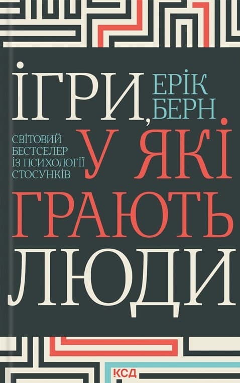 Обкладника "Ігри, у які грають люди" - 1 Фото Превью "Ігри, у які грають люди" - Фото №1