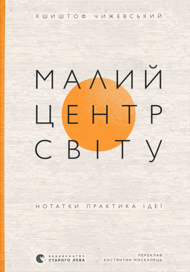 Малий центр світу. Нотатки практика ідеї