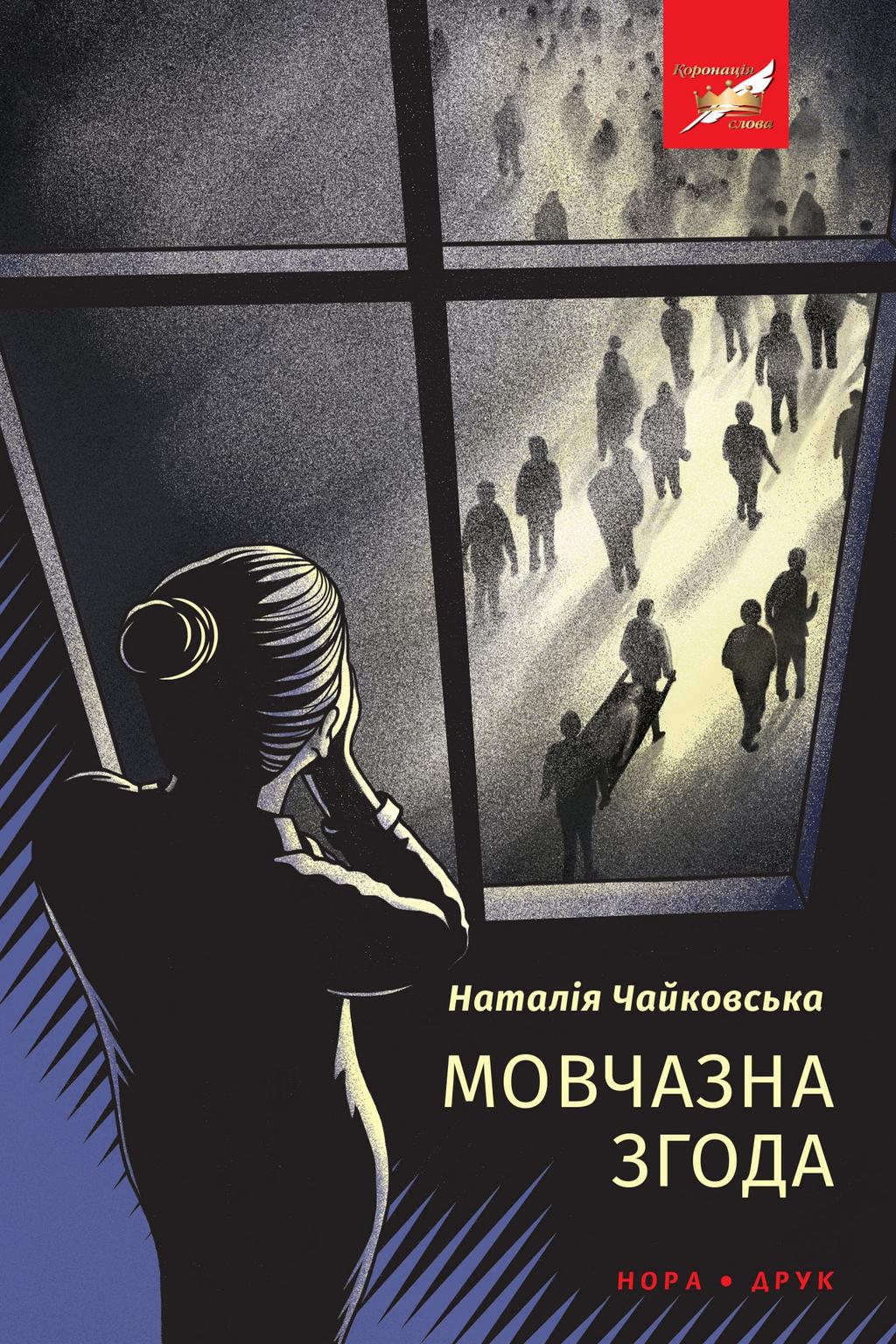 Обкладника "Мовчазна згода" - 1 Фото Превью "Мовчазна згода" - Фото №1