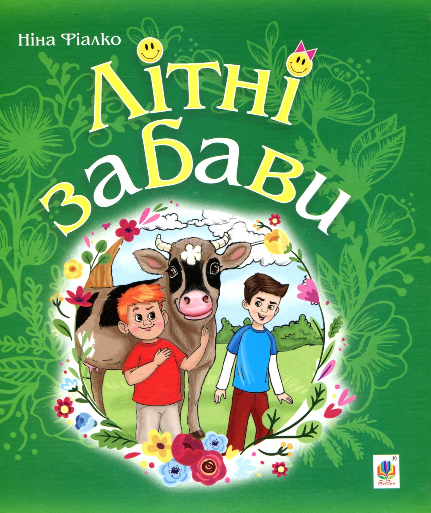 Літні забави