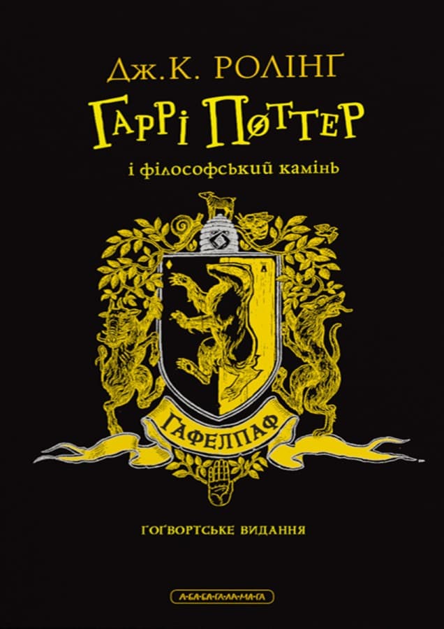 Обкладника "Гаррі Поттер і філософський камінь. Гафелпафське видання" - 1 Фото Превью "Гаррі Поттер і філософський камінь. Гафелпафське видання" - Фото №1