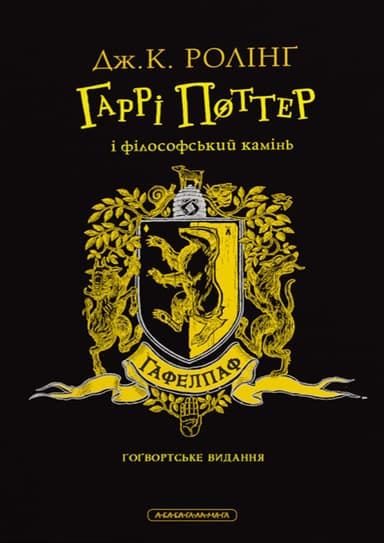 Гаррі Поттер і філософський камінь. Гафелпафське видання