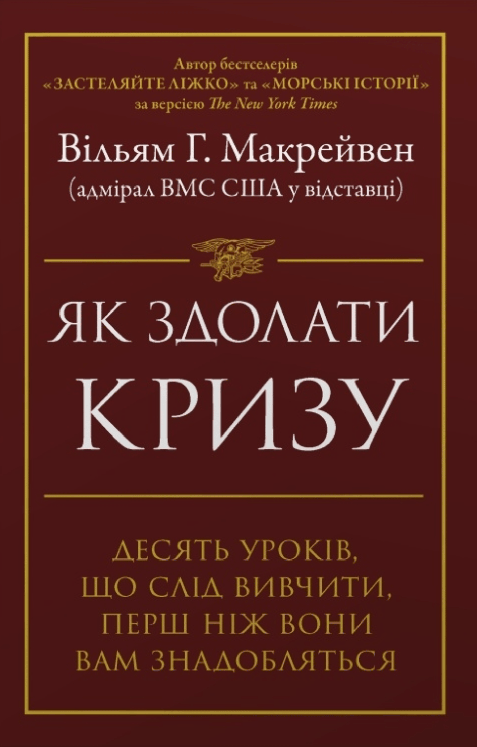 Як здолати кризу. Десять уроків, які слід вивчити до того, як вони вам знадобляться