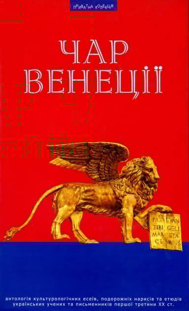 Чар Венеції